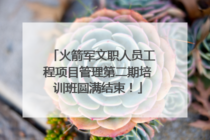 火箭军文职人员工程项目管理第二期培训班圆满结束！