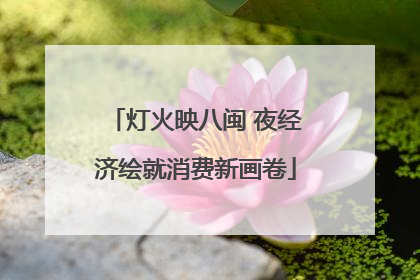 灯火映八闽 夜经济绘就消费新画卷