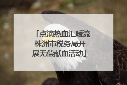 点滴热血汇暖流 株洲市税务局开展无偿献血活动