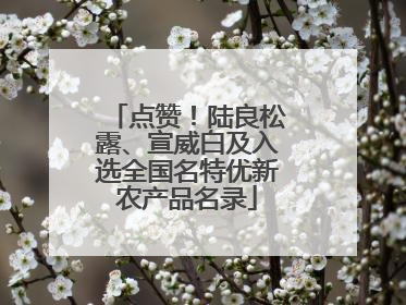 点赞！陆良松露、宣威白及入选全国名特优新农产品名录