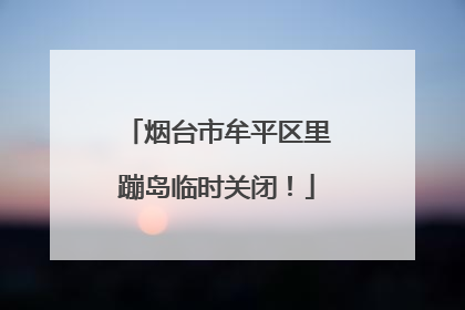 烟台市牟平区里蹦岛临时关闭！