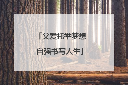 父爱托举梦想 自强书写人生