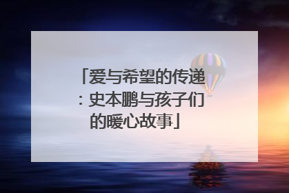 爱与希望的传递：史本鹏与孩子们的暖心故事