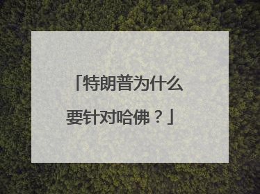特朗普为什么要针对哈佛？