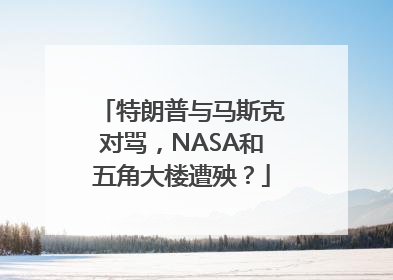 特朗普与马斯克对骂，NASA和五角大楼遭殃？