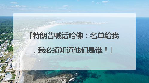 特朗普喊话哈佛：名单给我，我必须知道他们是谁！