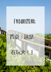 特朗普批普京：这是在玩火！
