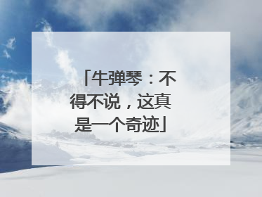 牛弹琴：不得不说，这真是一个奇迹