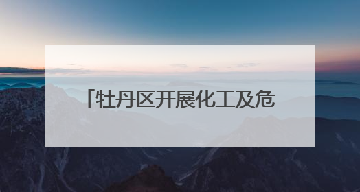 牡丹区开展化工及危化品领域安全检查