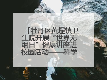 牡丹区黄堽镇卫生院开展“世界无烟日”健康讲座进校园活动——科学控烟护成长 无烟环境助健康