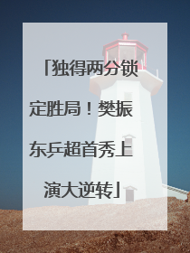 独得两分锁定胜局！樊振东乒超首秀上演大逆转