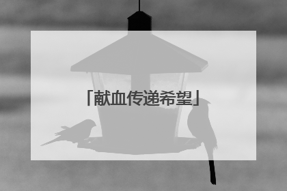 献血传递希望