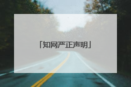 知网严正声明