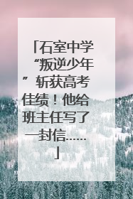 石室中学“叛逆少年”斩获高考佳绩！他给班主任写了一封信……