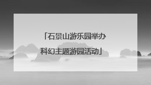 石景山游乐园举办科幻主题游园活动