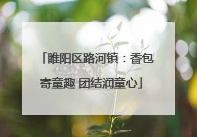 睢阳区路河镇：香包寄童趣 团结润童心
