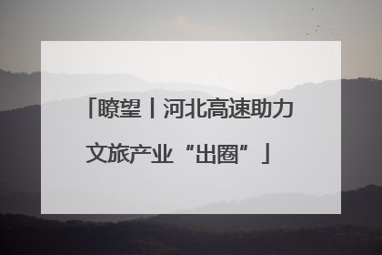 瞭望丨河北高速助力文旅产业“出圈”