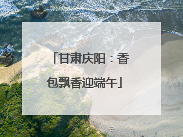 甘肃庆阳：香包飘香迎端午