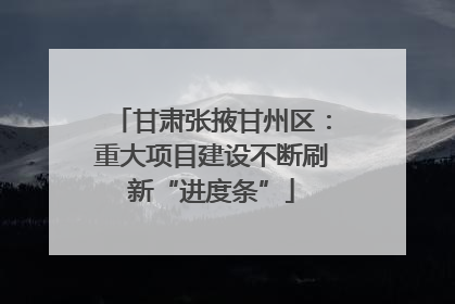 甘肃张掖甘州区：重大项目建设不断刷新“进度条”
