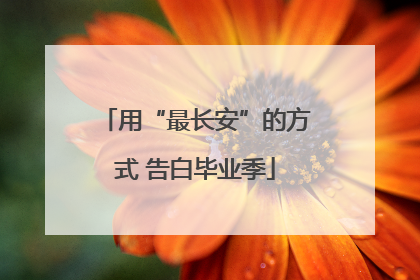 用“最长安”的方式 告白毕业季