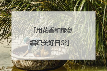 用花香和绿意编织美好日常