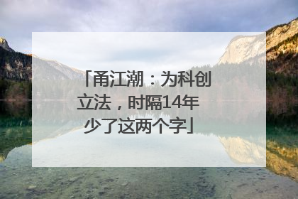 甬江潮：为科创立法，时隔14年少了这两个字