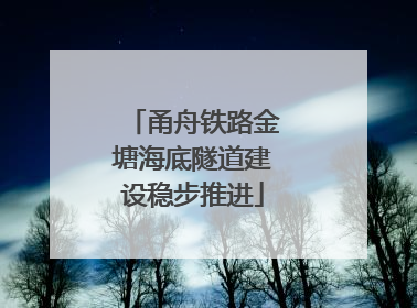 甬舟铁路金塘海底隧道建设稳步推进