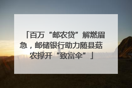 百万“邮农贷”解燃眉急，邮储银行助力随县菇农撑开“致富伞”