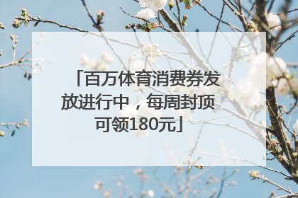 百万体育消费券发放进行中，每周封顶可领180元