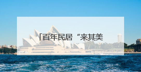 百年民居“来其美”如何从危房“孤岛”变挂牌文物？