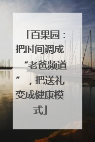 百果园：把时间调成“老爸频道”，把送礼变成健康模式