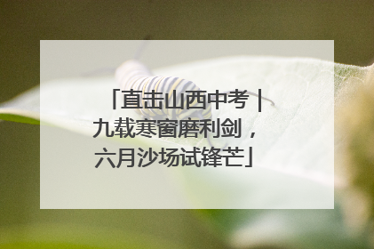 直击山西中考｜九载寒窗磨利剑，六月沙场试锋芒