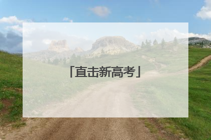 直击新高考