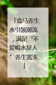 盒马养生水引领潮流，满足“不爱喝水星人”养生需求