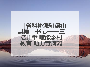 省科协派驻梁山县第一书记——三措并举 赋能乡村教育 助力黄河滩娃健康成长