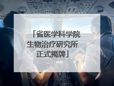 省医学科学院生物治疗研究所正式揭牌