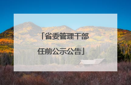 省委管理干部任前公示公告