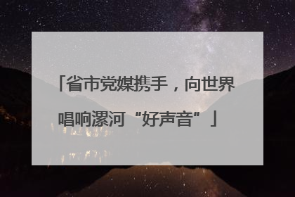 省市党媒携手，向世界唱响漯河“好声音”