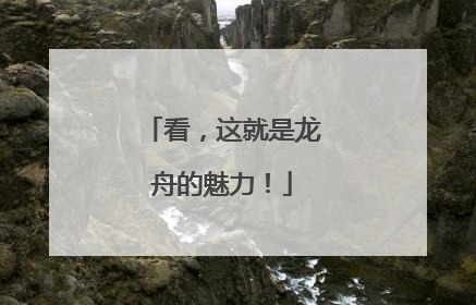 看，这就是龙舟的魅力！
