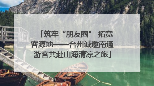 筑牢“朋友圈” 拓宽客源地——台州诚邀南通游客共赴山海清凉之旅