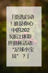 票选启动！谁是你心中的2025浙江体彩世俱杯活动“足球小宝贝”？