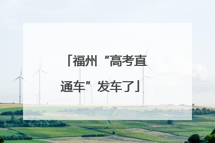 福州“高考直通车”发车了