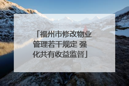 福州市修改物业管理若干规定 强化共有收益监督
