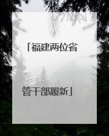 福建两位省管干部履新