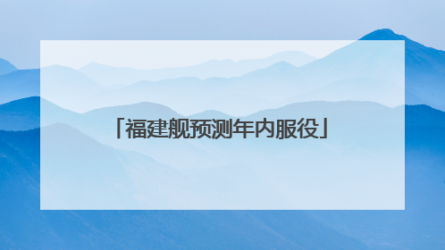 福建舰预测年内服役