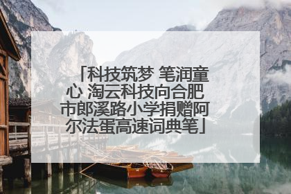 科技筑梦 笔润童心 淘云科技向合肥市郎溪路小学捐赠阿尔法蛋高速词典笔