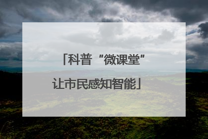 科普“微课堂”让市民感知智能