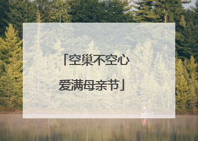 空巢不空心 爱满母亲节
