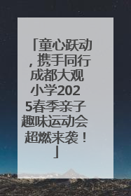 童心跃动，携手同行 成都大观小学2025春季亲子趣味运动会超燃来袭！
