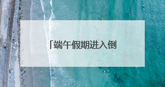 端午假期进入倒计时，沪上商场有哪些打卡地？